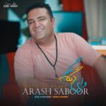 دانلود آهنگ آرش صبور وای دیگه نگم